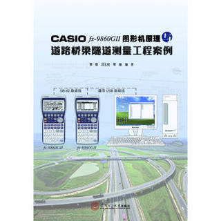 CASIO fx-9860G 2 图形机原理与道路桥梁隧道测量工程案例