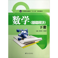 数学（基础模块）（下册）/中等职业教育“十二五”规划教材
