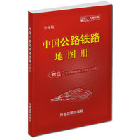 中国公路铁路地图册（升级版）（2014版）