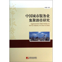 中国城市服务业集聚路径研究