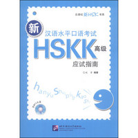 北语社新HSK书系：新汉语水平口语考试HSKK（高级）应试指南（附MP3光盘1张）