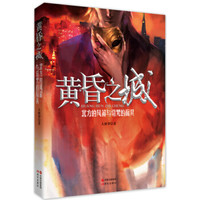 黄昏之城:北方的风笛与诅咒的面具