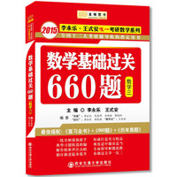 金榜图书·2015李永乐·王式安唯一考研数学系列：数学基础过关660题（数学三）