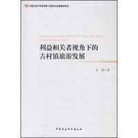 利益相关者视角下的古村镇旅游发展