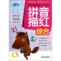 学前趣味描红天天练：拼音描红（综合）