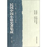 民国中国小说史著集成（第3卷）