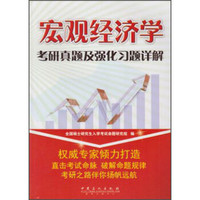 宏观经济学考研真题及强化习题详解