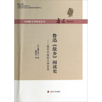 中国新文学研究丛书·鲁迅研究系列·鲁迅《故乡》阅读史：现代中国的文学空间