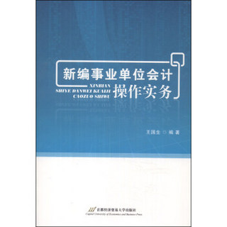 新编事业单位会计操作实务