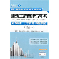 2014年全国一级建造师执业资格考试专业辅导用书：建筑工程管理与实务