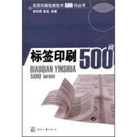 实用印刷包装技术500问丛书：标签印刷500问