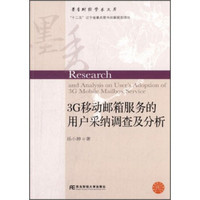 墨香财经学术文库：3G移动邮箱服务的用户采纳调查及分析