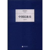 民国大师文库·第一辑：中国民族史