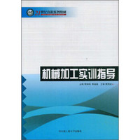 机械加工实训指导/21世纪高职系列教材