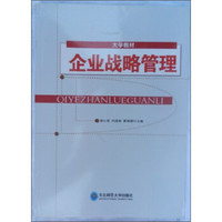 企业战略管理/大学教材
