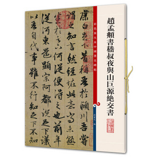 彩色放大本中国著名碑帖：赵孟頫书嵇叔夜与山巨源绝交书