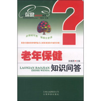 大众保健知识问答丛书：老年保健知识问答