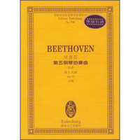 全国音乐院系教学总谱系列·贝多芬第五钢琴协奏曲：皇帝降E大调Op.73总谱