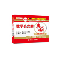 金榜图书·2015李永乐·王式安唯一考研数学系列·数学公式的奥秘