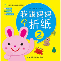 我跟妈妈学折纸2