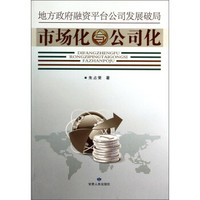 地方政府融资平台公司发展破局:市场化与公司化