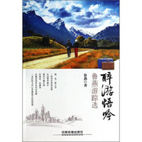 醉游悟吟:鲁燕游踪选