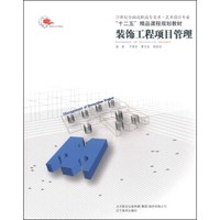 装饰工程项目管理/21世纪全国高职高专美术·艺术设计专业·“十二五”精品课程规划教材