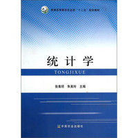 统计学/普通高等教育农业部“十二五”规划教材