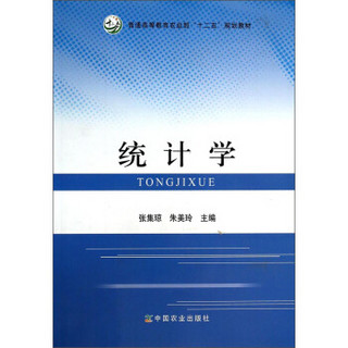 统计学/普通高等教育农业部“十二五”规划教材