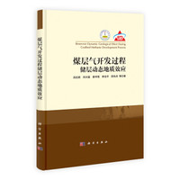 煤层气开发过程储层动态地质效应