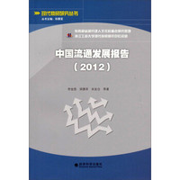 现代商贸研究丛书：中国流通发展报告（2012）