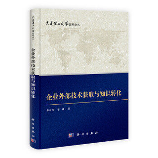 大连理工大学管理论丛：企业外部技术获取与知识转化