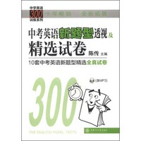 中学英语300训练系列：中考英语新题型透视及精选试卷（附MP3光盘1张）