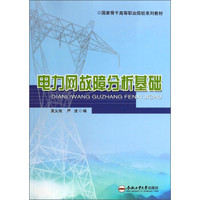 电力网故障分析基础/国家骨干高等职业院校系列教材
