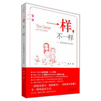 一样,不一样:智慧妈妈育儿上清华