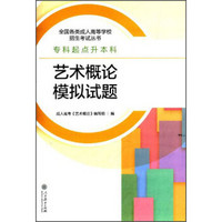 全国各类成人高等学校招生考试丛书：艺术概论模拟试题（专科起点升本科）