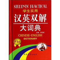 学生实用汉英双解大词典（第4版）
