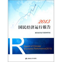 2013国民经济运行报告