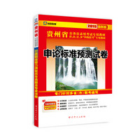 2015最新版贵州省公务员录用考试专用教材：申论标准预测试卷