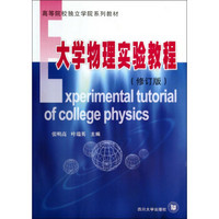 大学物理实验教程（修订版）/高等院校独立学院系列教材