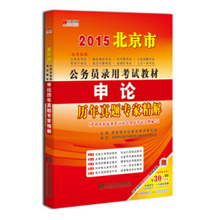 宏章出版·北京市公务员录用考试教材：申论历年真题专家精解（2015）