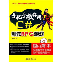 手把手教你用C#制作RPG游戏/“十二五”全国高校数字游戏设计精品教材（附DVD光盘1张）