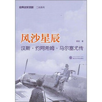经典战史回眸二战系列·风沙星辰:汉斯·约阿希姆·马尔塞尤传
