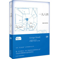 悦经典系列(09):一九八四