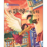 叮咚泉新童话丛书：长翅膀的妈妈