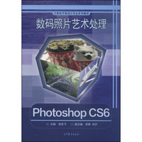 计算机平面设计专业系列教材·数码照片艺术处理：Photoshop CS6