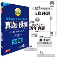 华研外语·2014.12新题型：淘金式点评历年CET-4