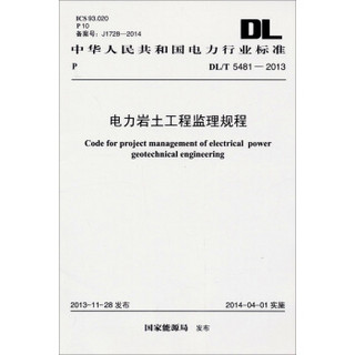 中华人民共和国电力行业标准（DL/T 5481-2013）：电力岩土工程监理规程