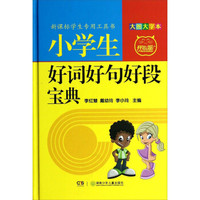 小学生好词好句好段宝典(大图大字本)