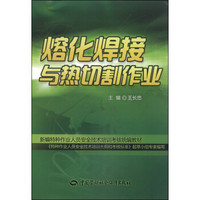 新编特种作业人员安全技术培训考核统编教材：熔化焊接与热切割作业